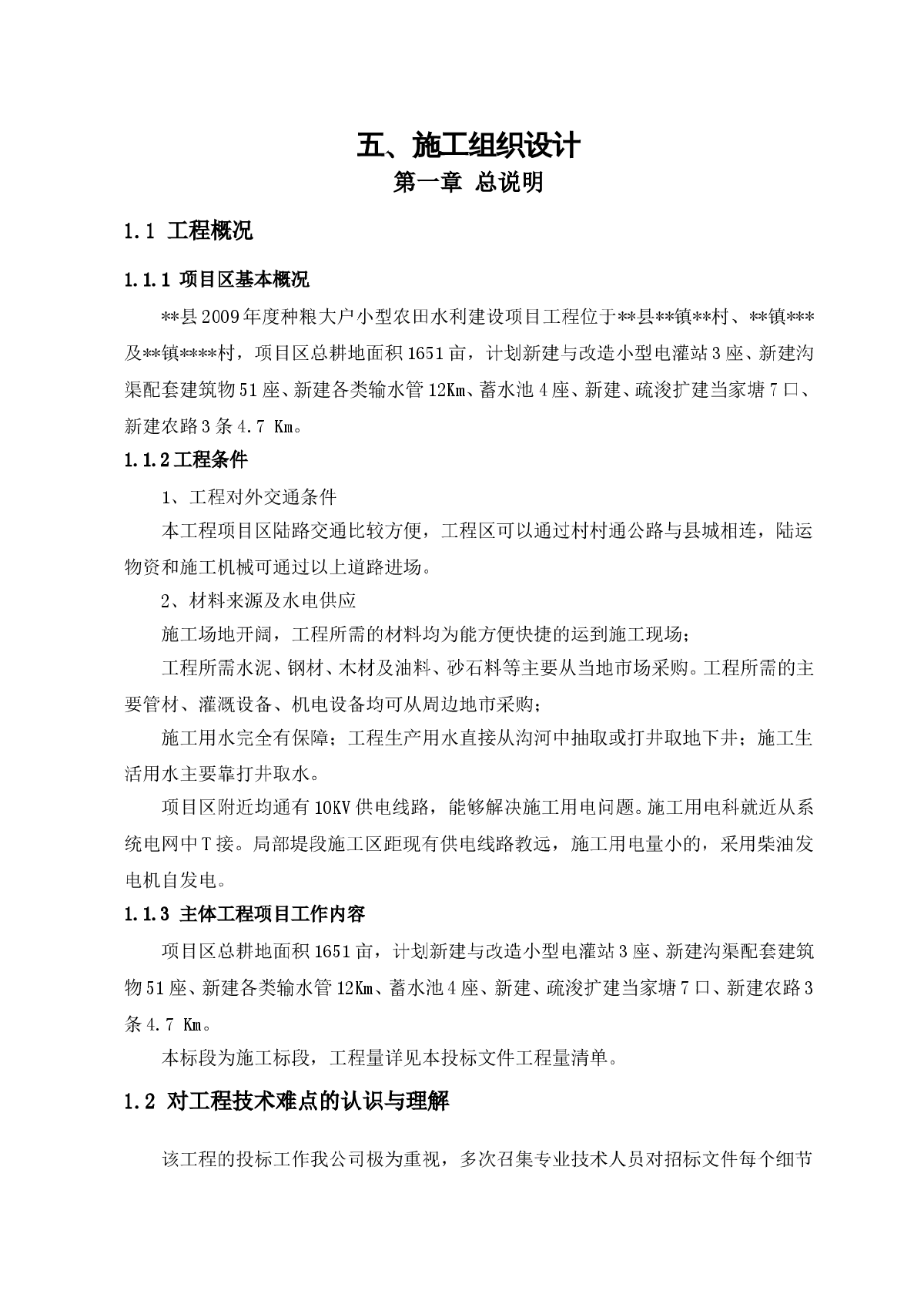 小型农田水利工程施工组织设计（投标）