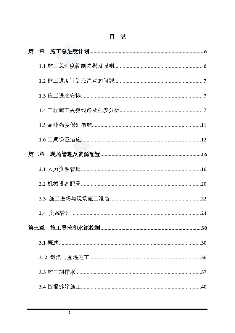 中型水电站工程施工组织设计215页(引水隧洞)-图一