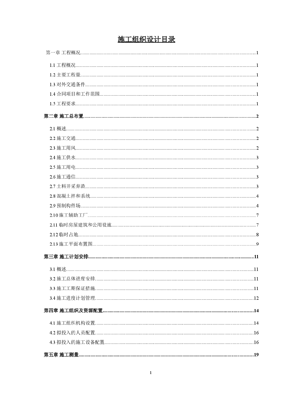 灌区节水配套改造综合施工组织设计（隧洞、桥梁、渡槽）-图一