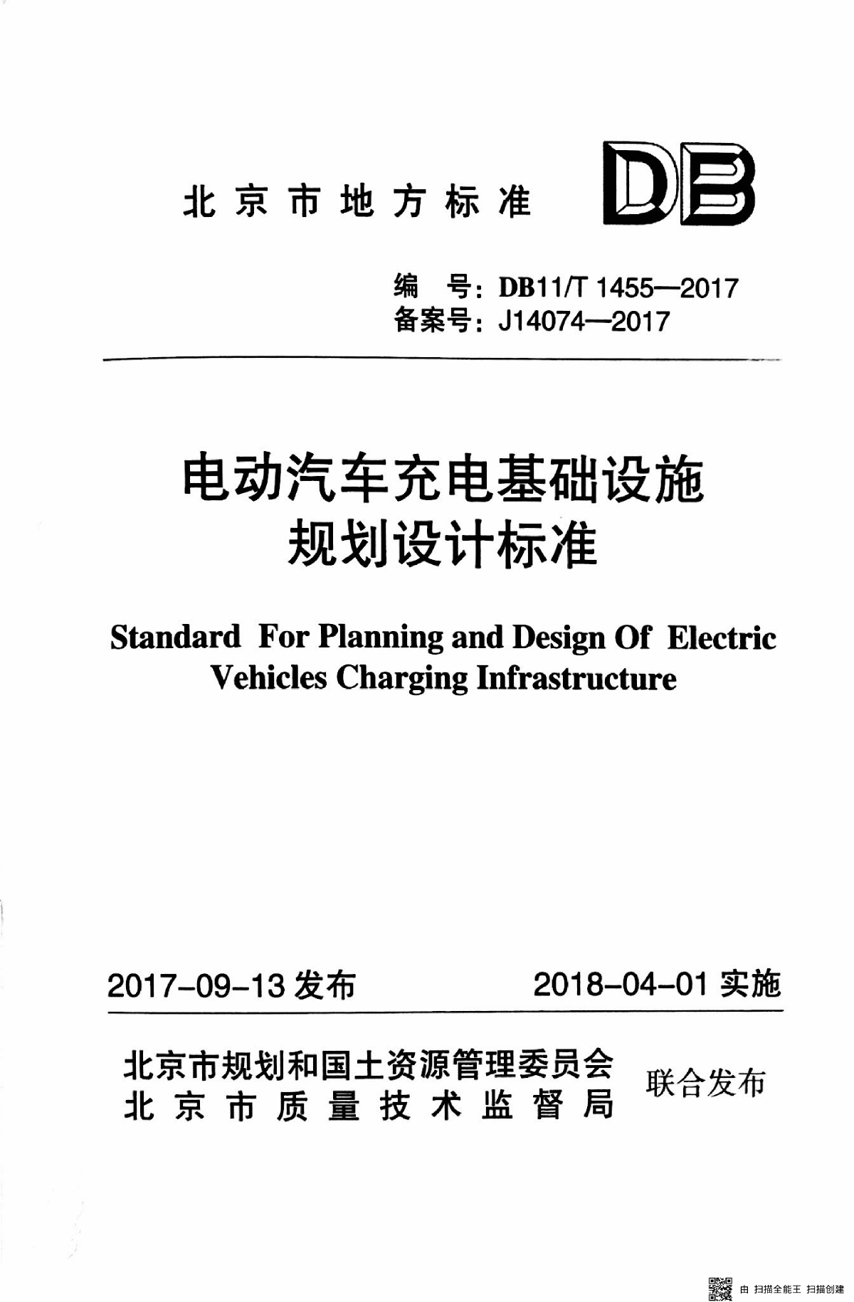 电动汽车充电基础设施规划设计标准 北京地标-图一