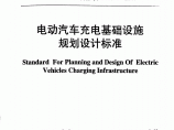 电动汽车充电基础设施规划设计标准 北京地标图片1