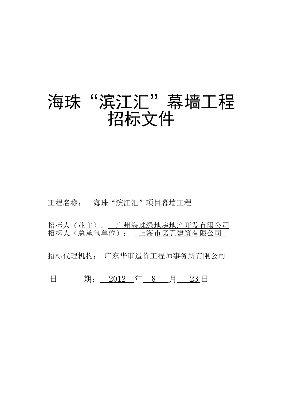 【广东】绿地海珠“滨江汇”幕墙工程招标文件