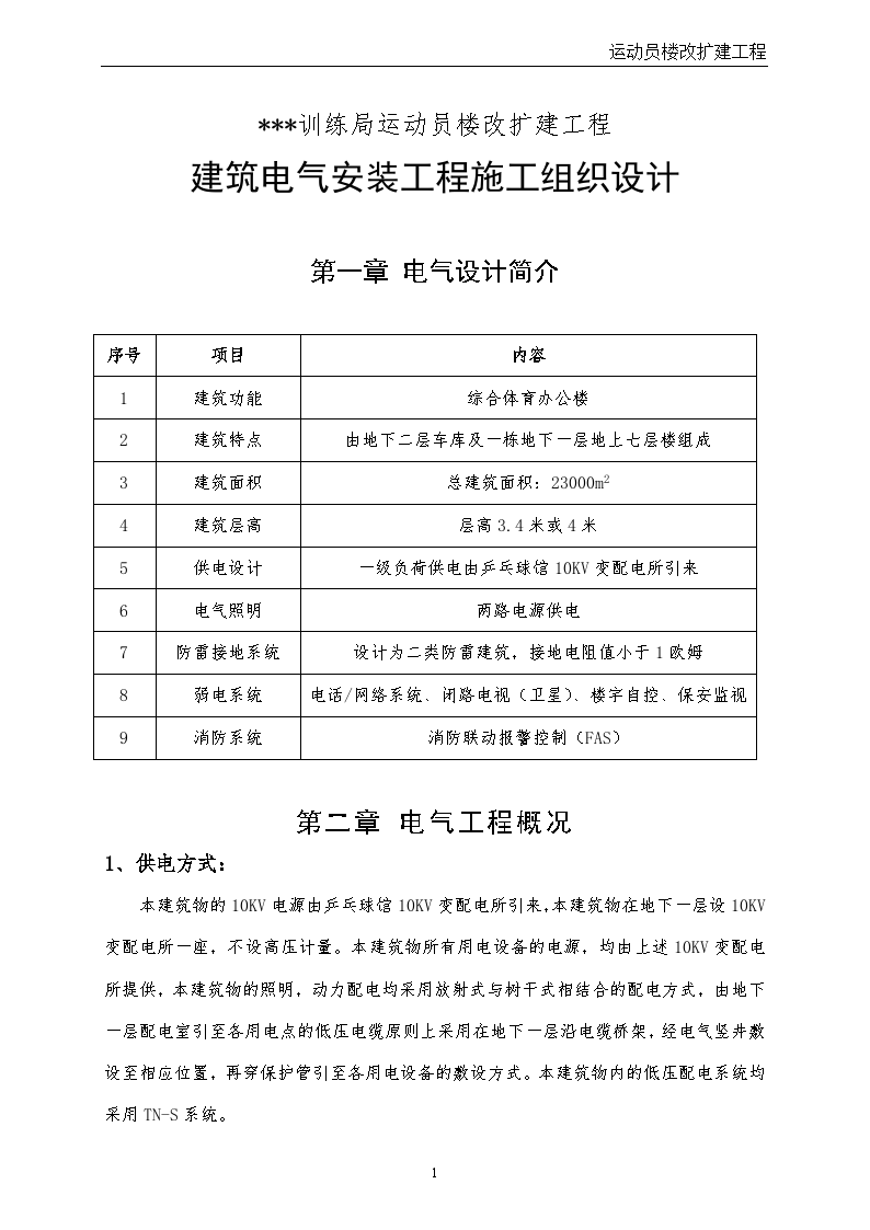 综合办公楼机电工程施工组织设计129页（精装修）-图一