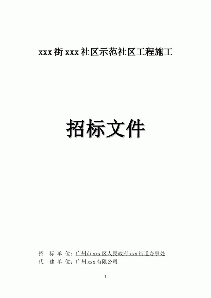 【广州】社区建设项目工程招标文件_图1