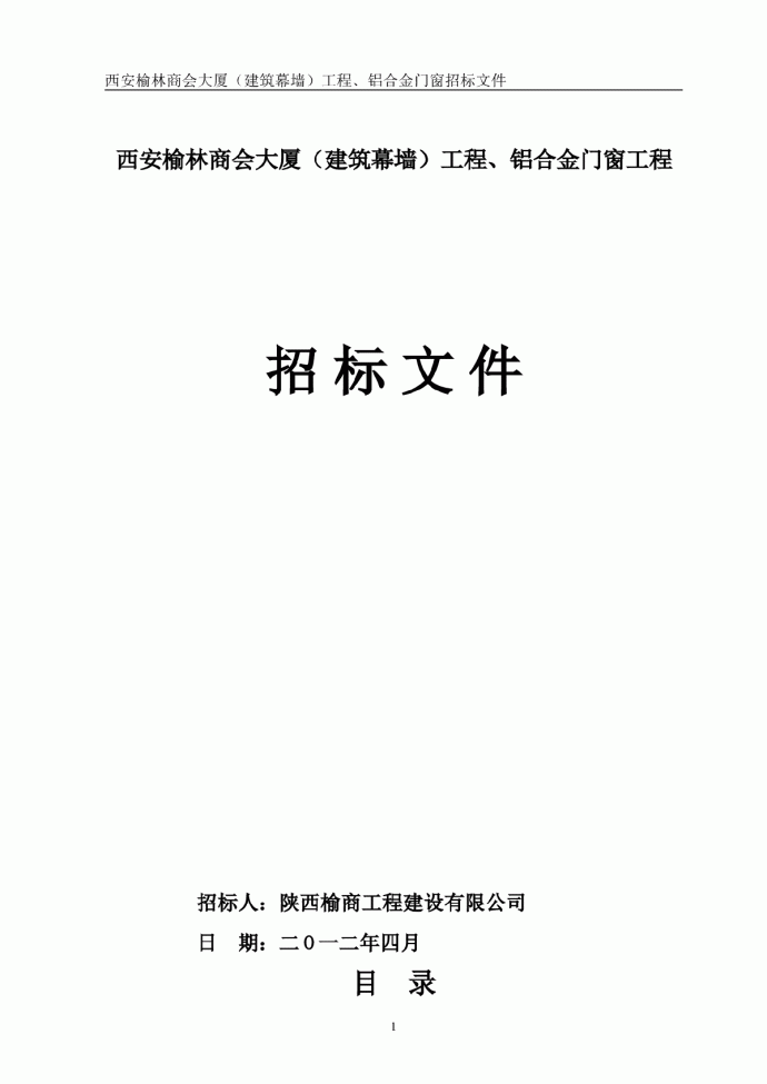 【西安】榆林商会大厦幕墙、门窗工程招标文件_图1