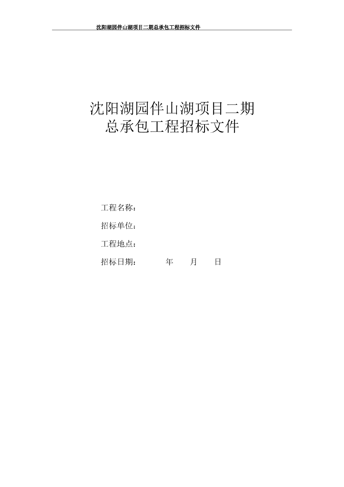 【沈阳】湖园伴山湖项目二期总包工程招标文件