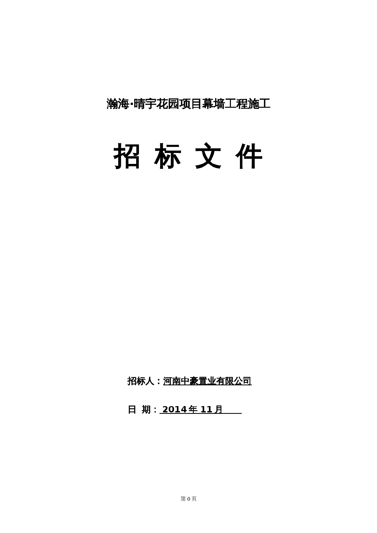 瀚海晴宇项目幕墙工程招标文件-图一