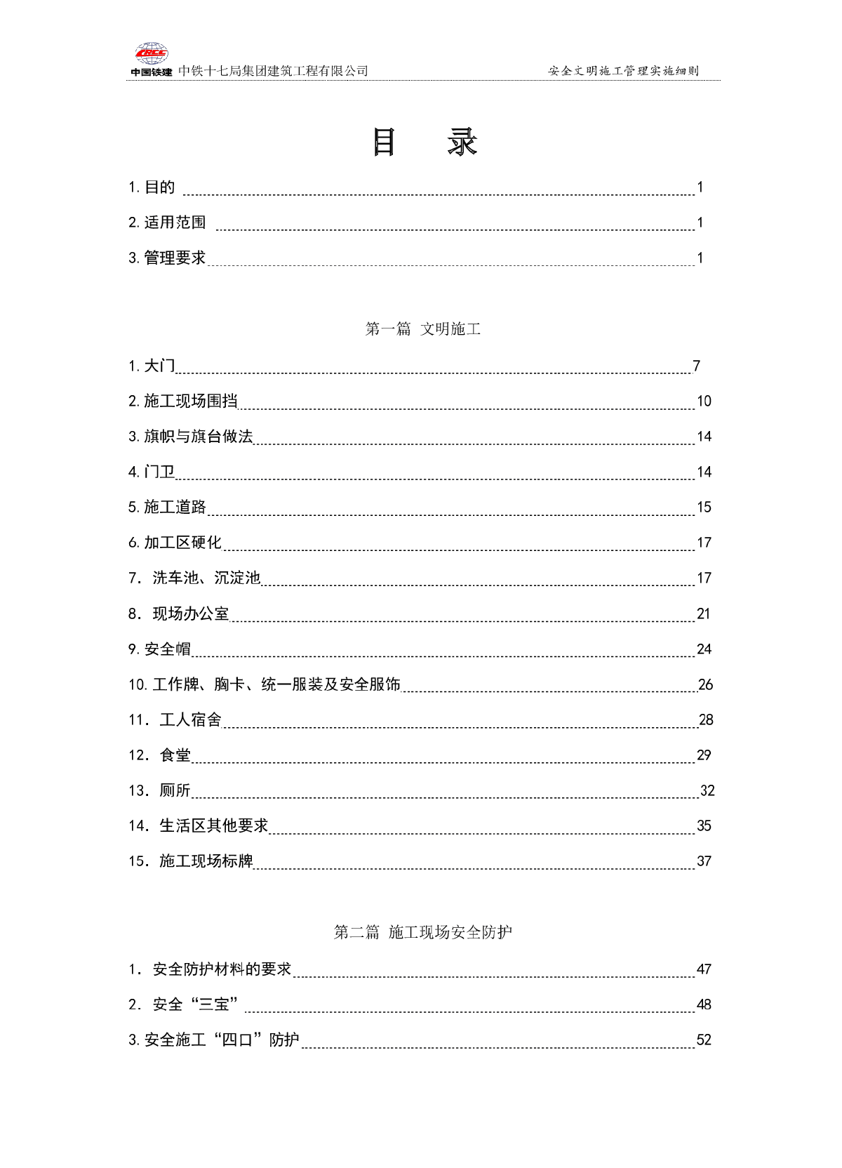 施工现场安全文明施工管理实施细则（图文并茂）-图一