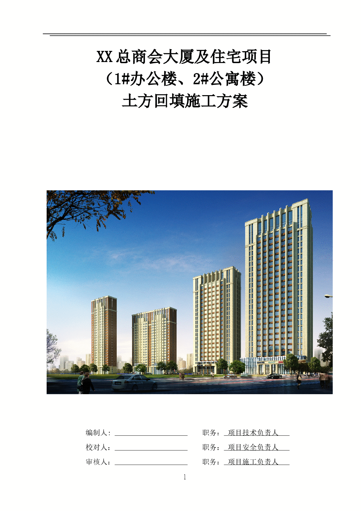 [内蒙古]高层商业办公楼土方回填施工方案-图一