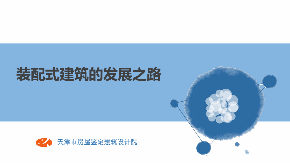 2018年装配式结构建筑产业现代化之路-图一