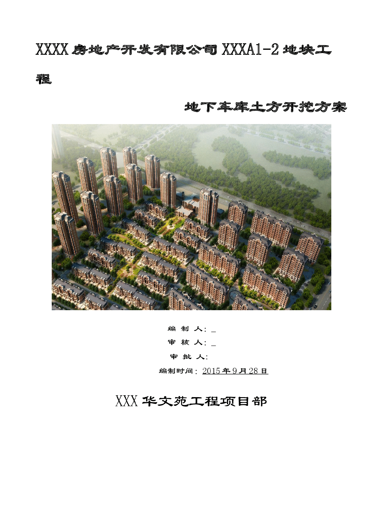 [天津]高层商住楼地下车库土方开挖与降水施工方案-图一
