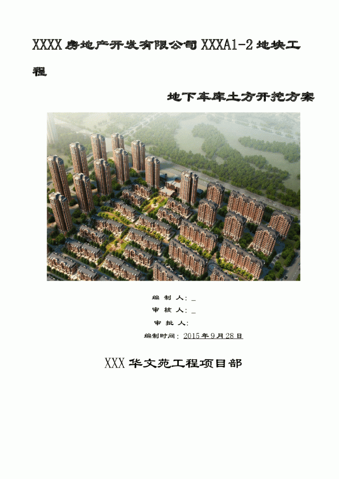 [天津]高层商住楼地下车库土方开挖与降水施工方案_图1