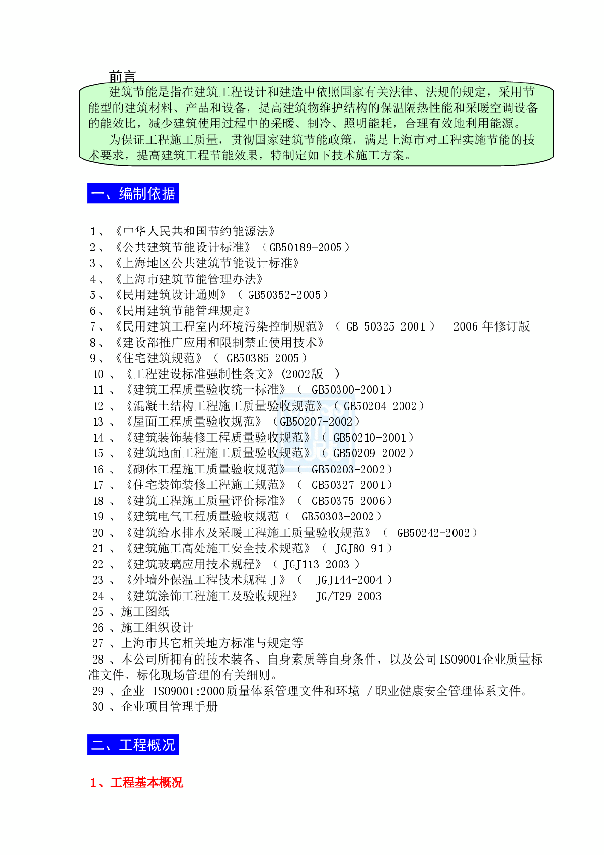 上海某商业住宅工程建筑节能专项施工方案(多层砖混 高层剪力墙)-图一