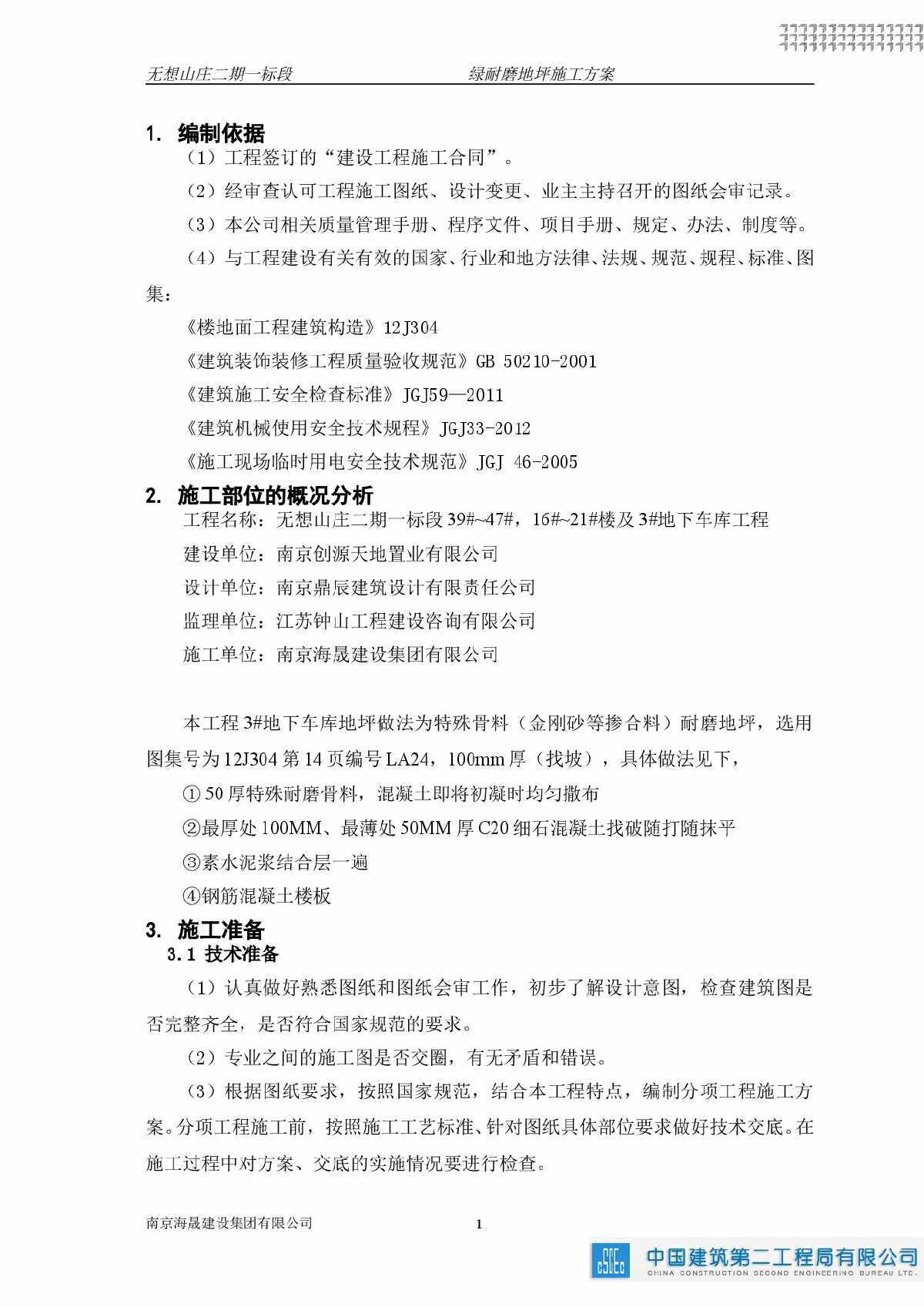 [江苏]住宅楼工程地下室耐磨地坪施工方案-图二