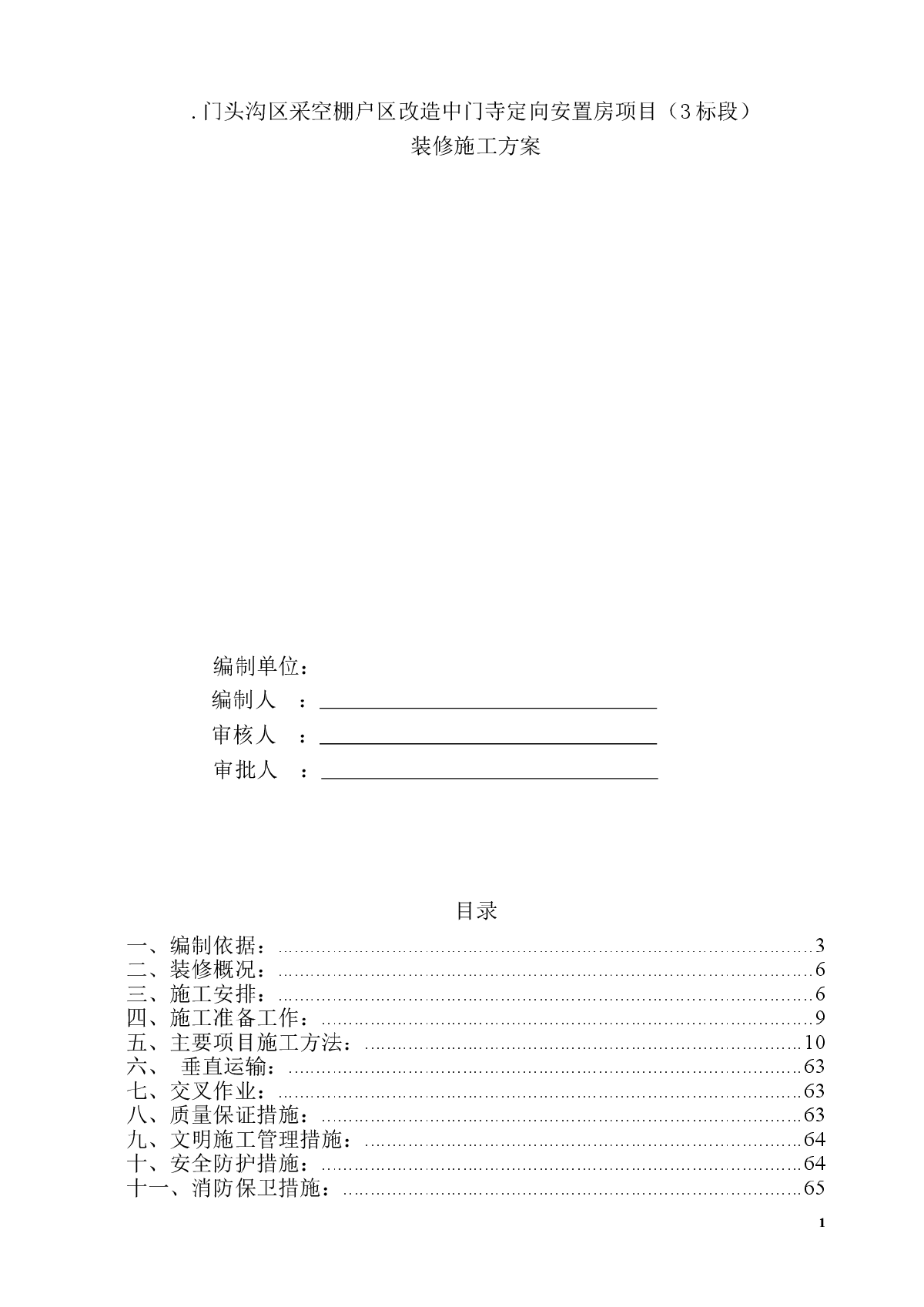 [北京]住宅楼工程装修施工方案