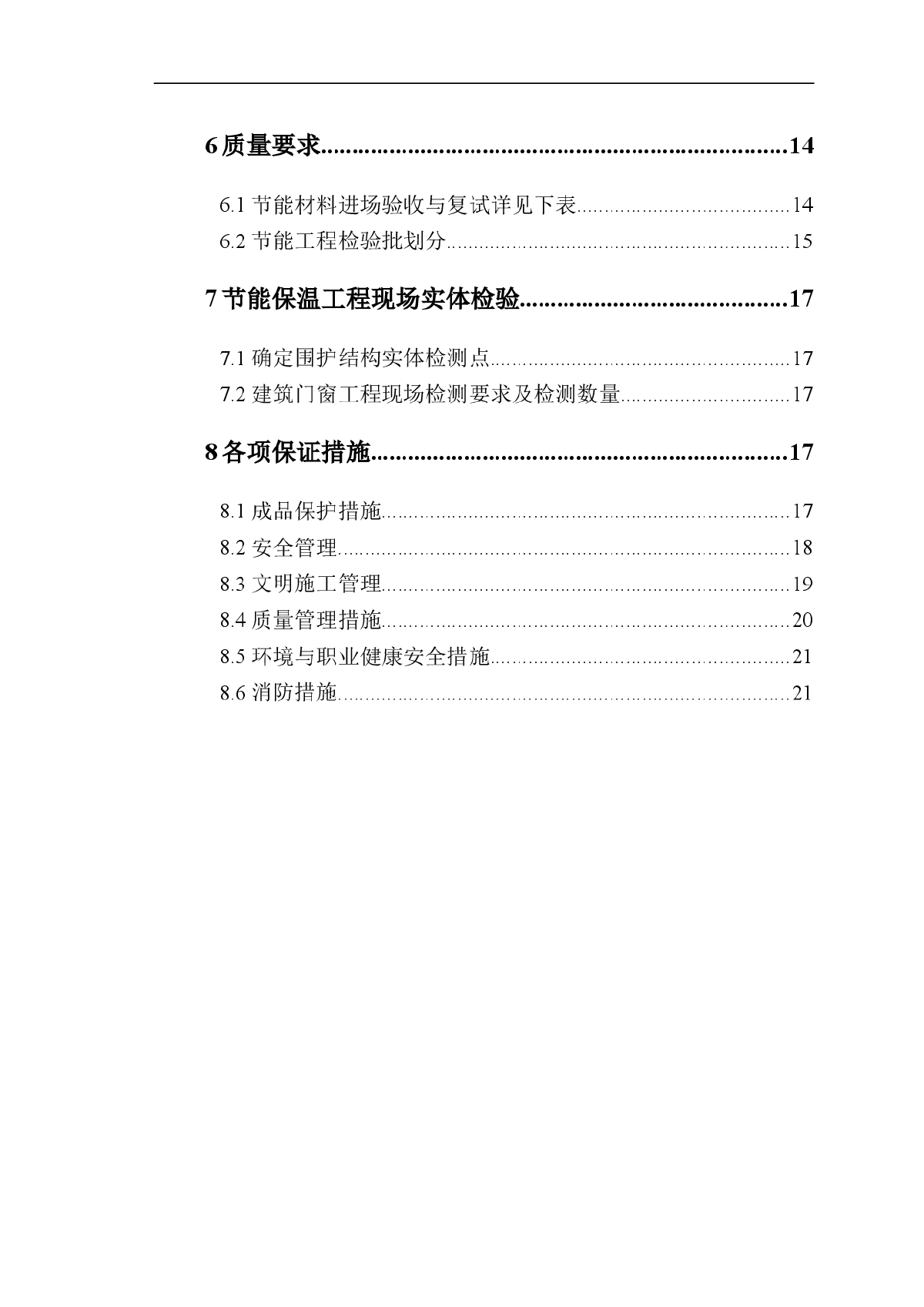 北京某住宅楼工程建筑节能方案（大模内置聚苯板）-图二