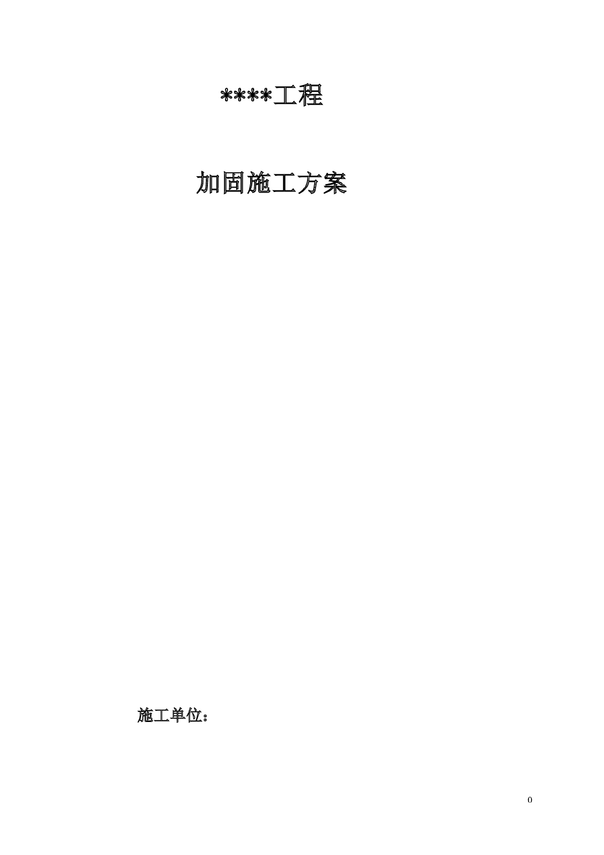 济宁市某框架结构体育馆局部加固施工方案-图一