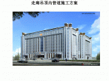 [内蒙古]高层办公楼走廊吊顶内管道施工方案图片1
