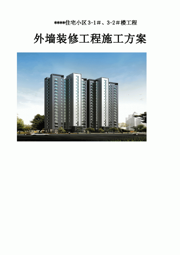 河北某住宅小区外墙装修工程施工方案_图1