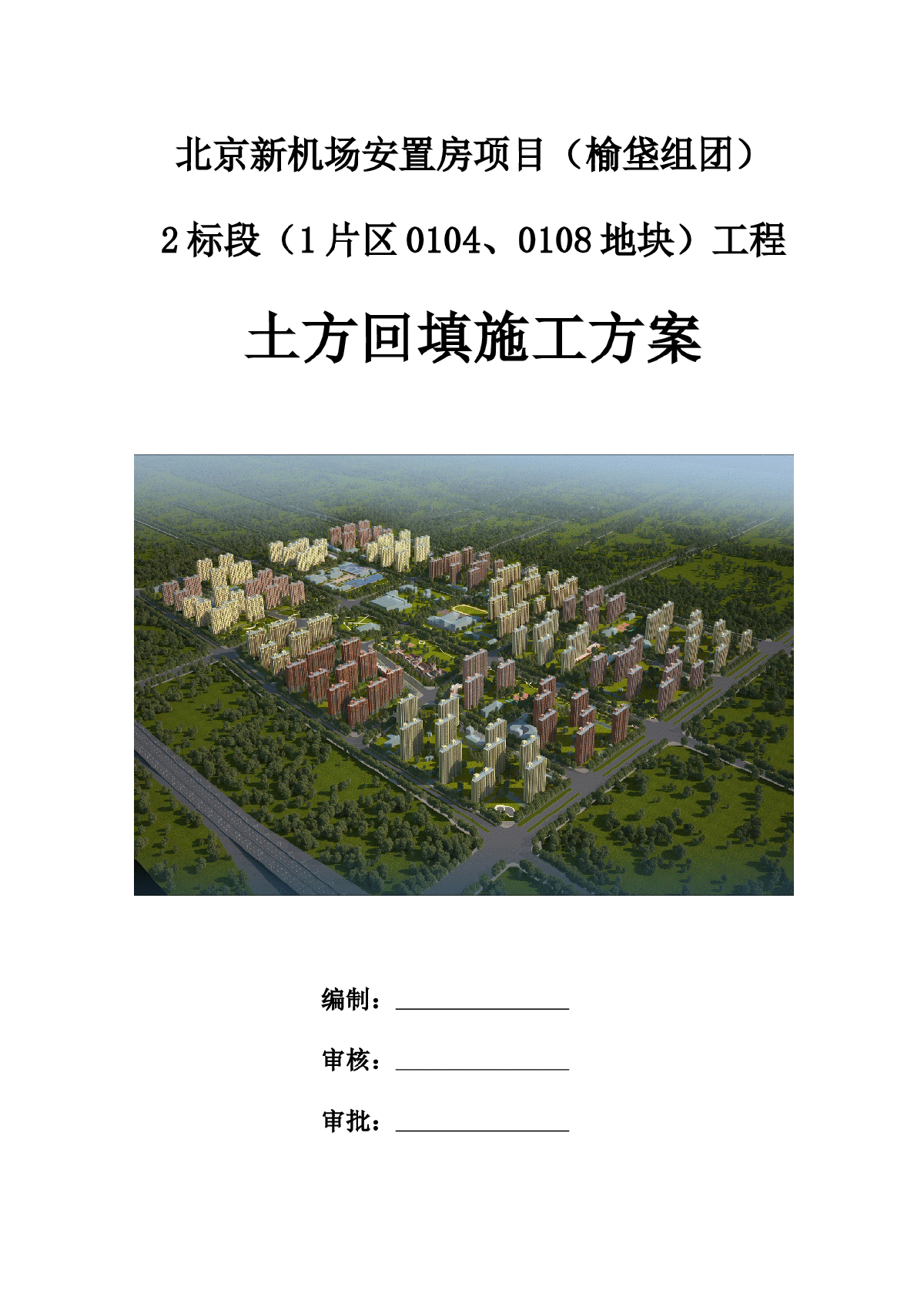 北京新机场安置房项目土方回填施工方案-图一