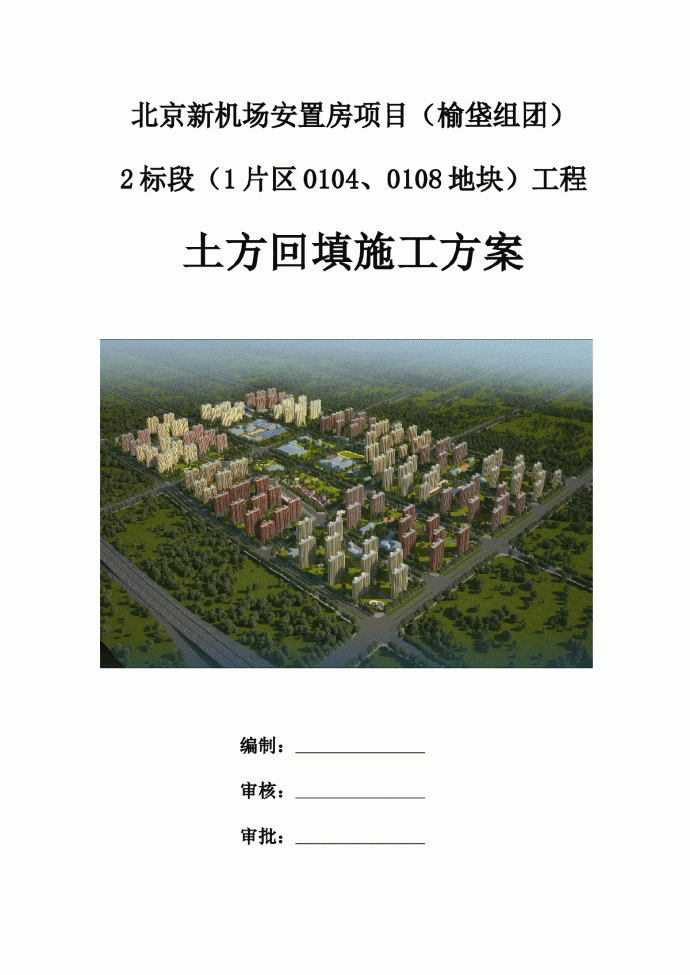 北京新机场安置房项目土方回填施工方案_图1
