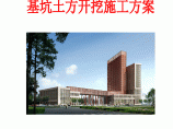 天津市某高层综合楼土方开挖专项施工方案图片1
