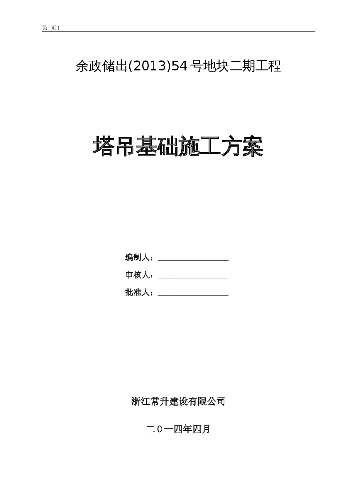 浙江常升钢格构式塔吊基础方案专家论证-图一