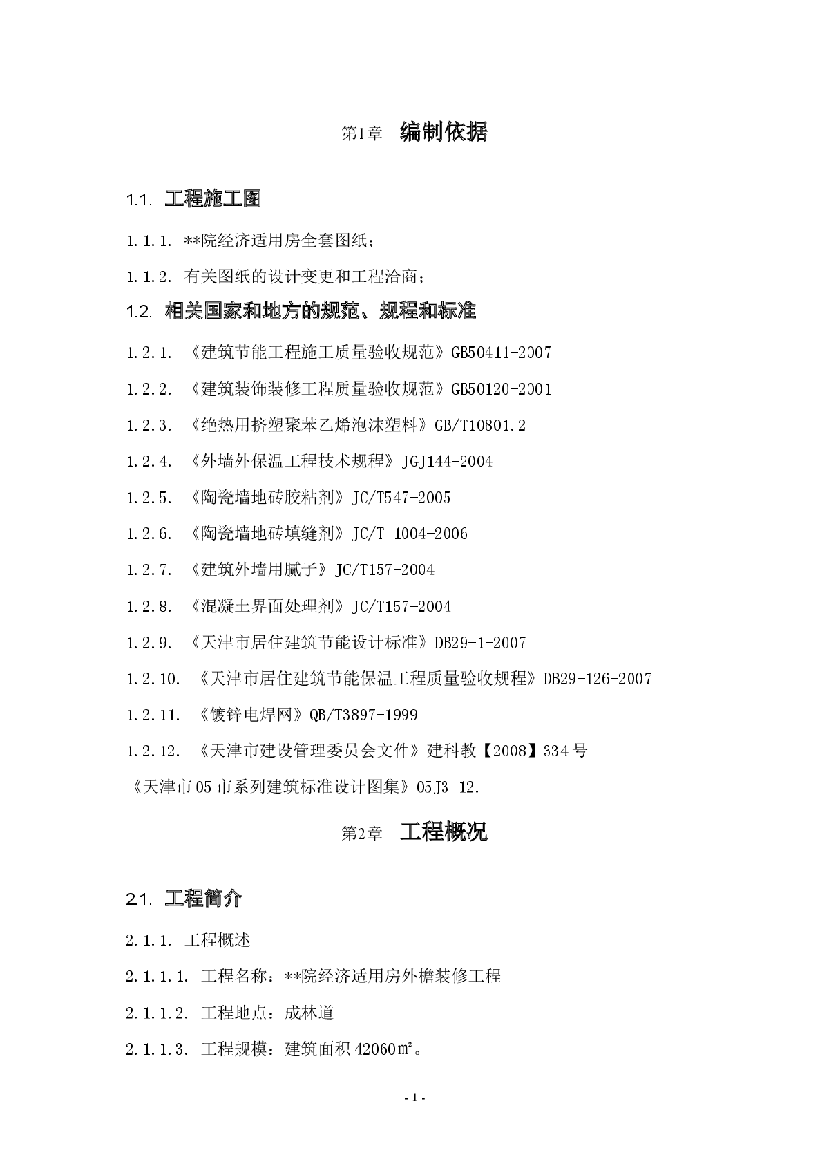 天津某经济适用房外墙外保温施工方案