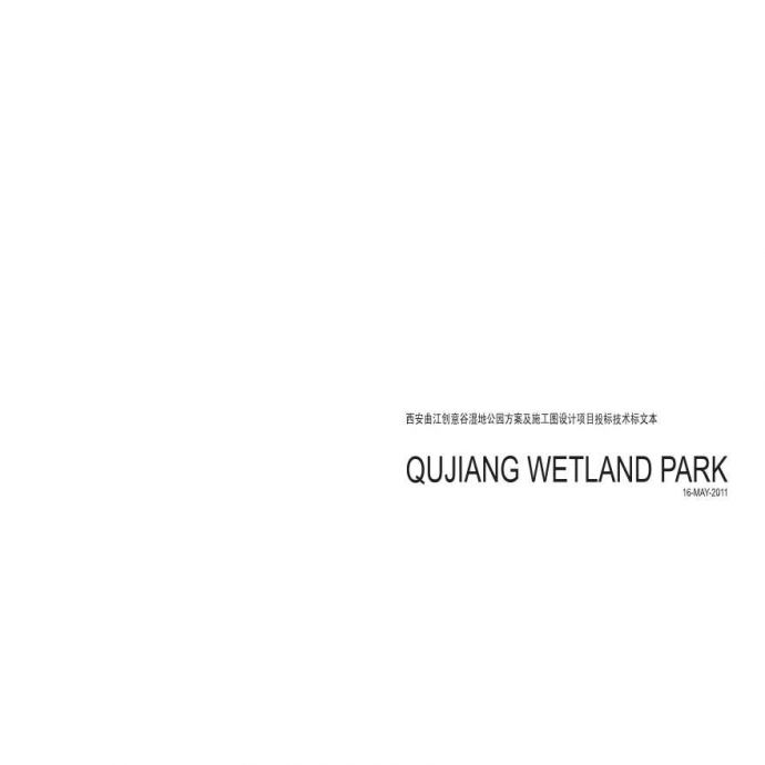 西安曲江创意谷湿地公园方案投标技术标文本_图1