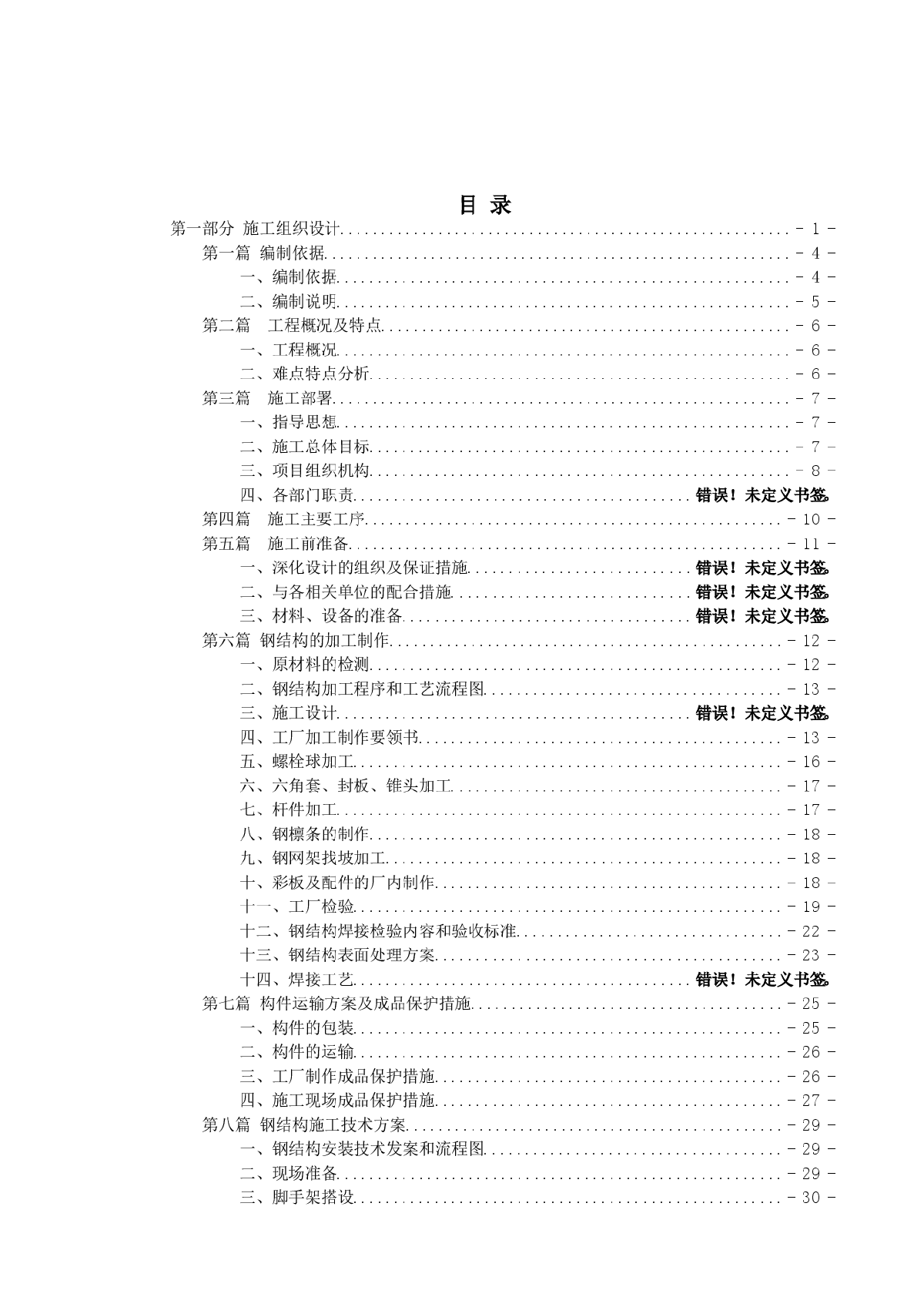 钢结构网架及屋面工程施工组织设计(钢结构)-图二