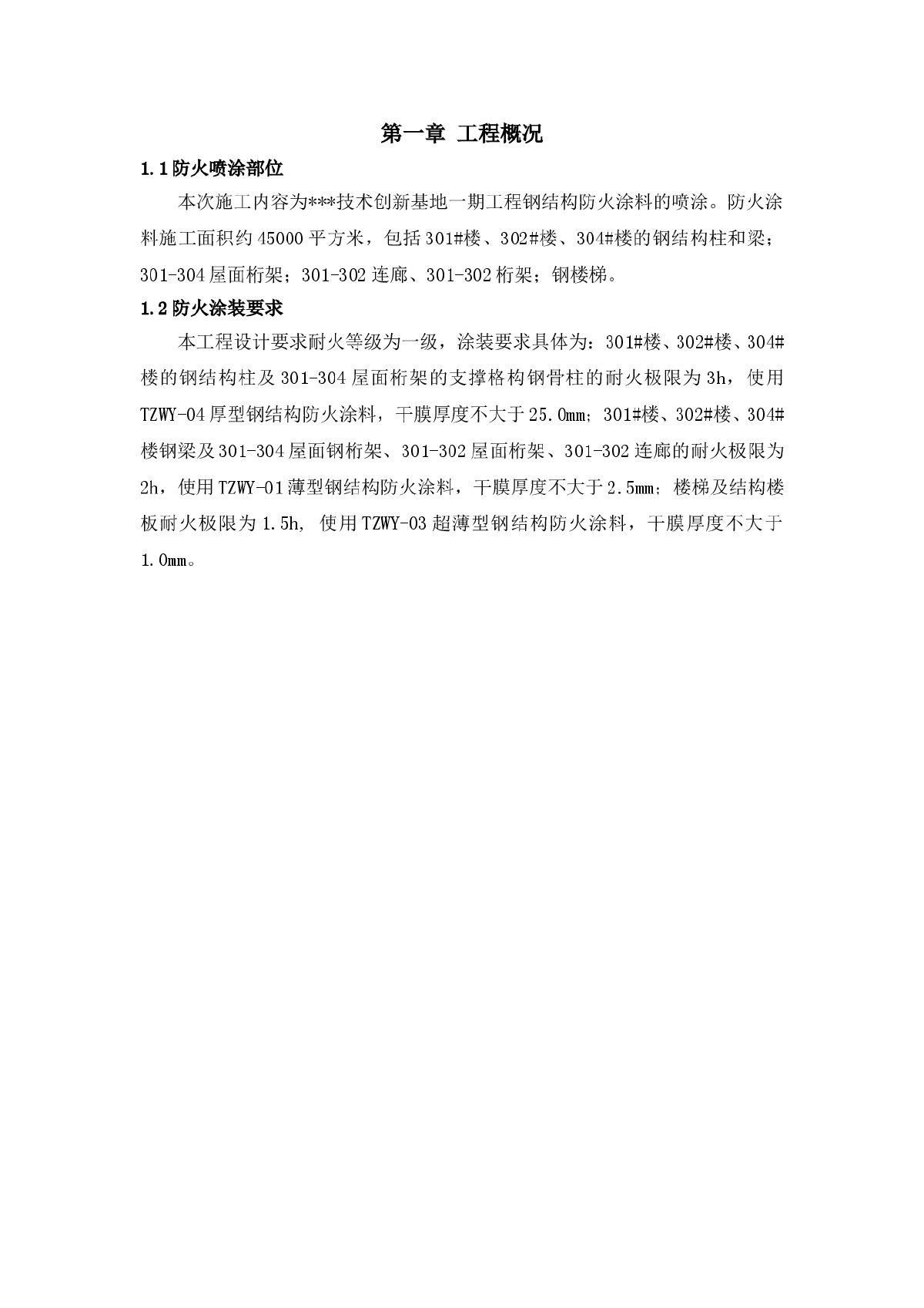 钢结构防火涂料施工方案-图二