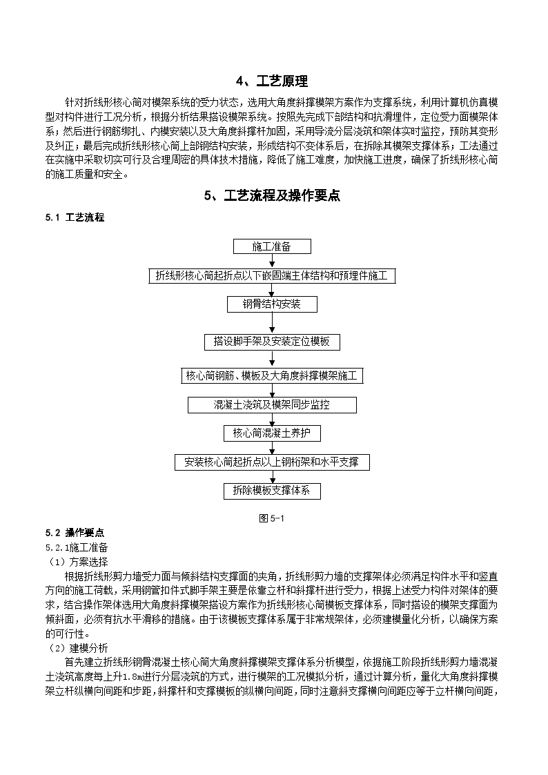 建筑工程折线形钢骨混凝土核心筒施工工法-图二