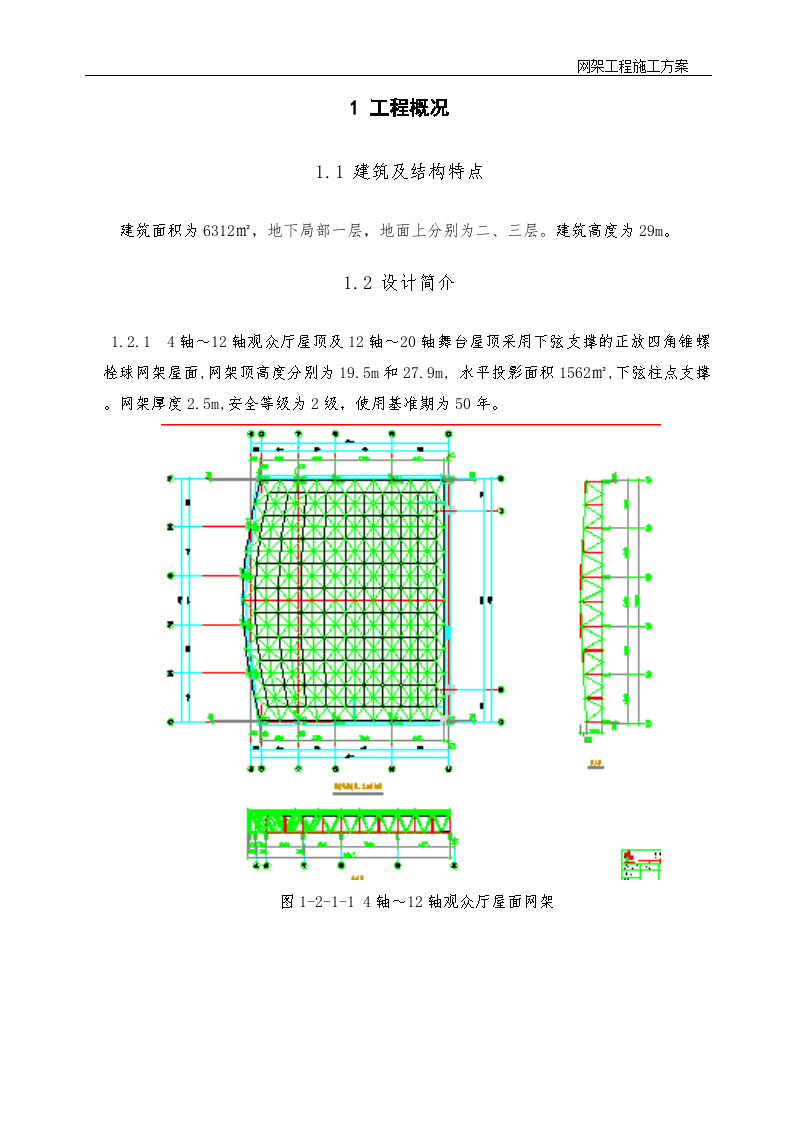 剧场屋面网架钢结构施工方案(创青岛杯)-图二