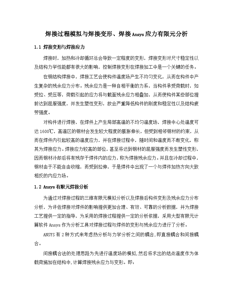 建筑工程钢结构焊接过程模拟与焊接变形、焊接ansys应力有限元分析（详细图解分析）-图一