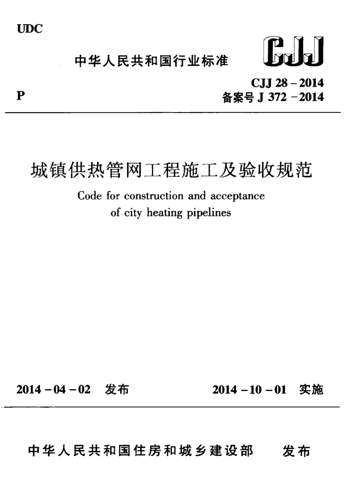 城镇供热管网工程施工及验收规范-图一