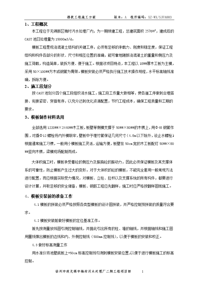 污水处理厂模板工程施工方案._图1