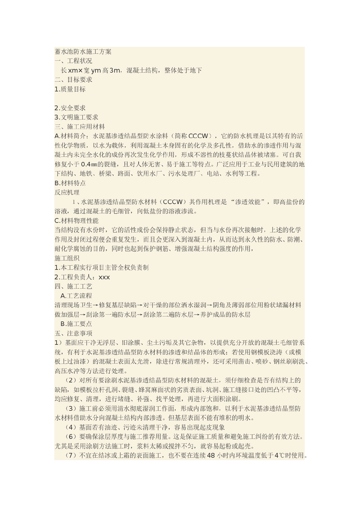 蓄水池蓄水池防水施工方案