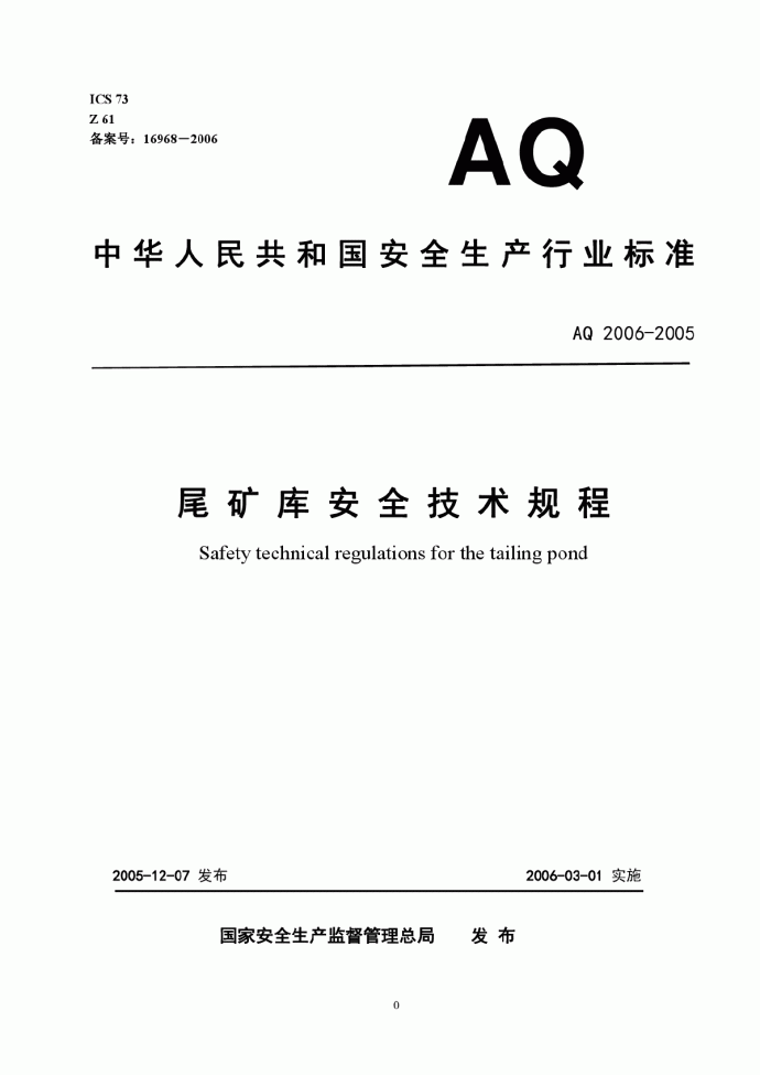 AQ2006-2005尾矿库安全技术规程_图1