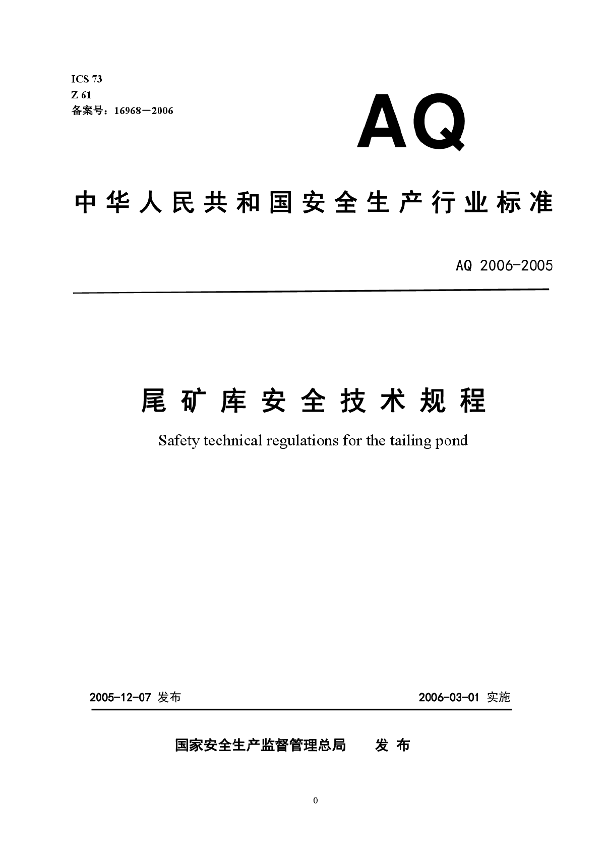 AQ2006-2005尾矿库安全技术规程