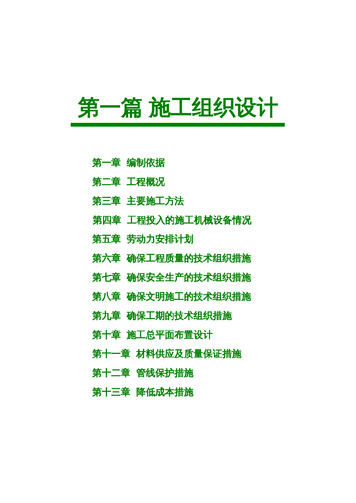 杭州市某市政道路工程技术标书-图一