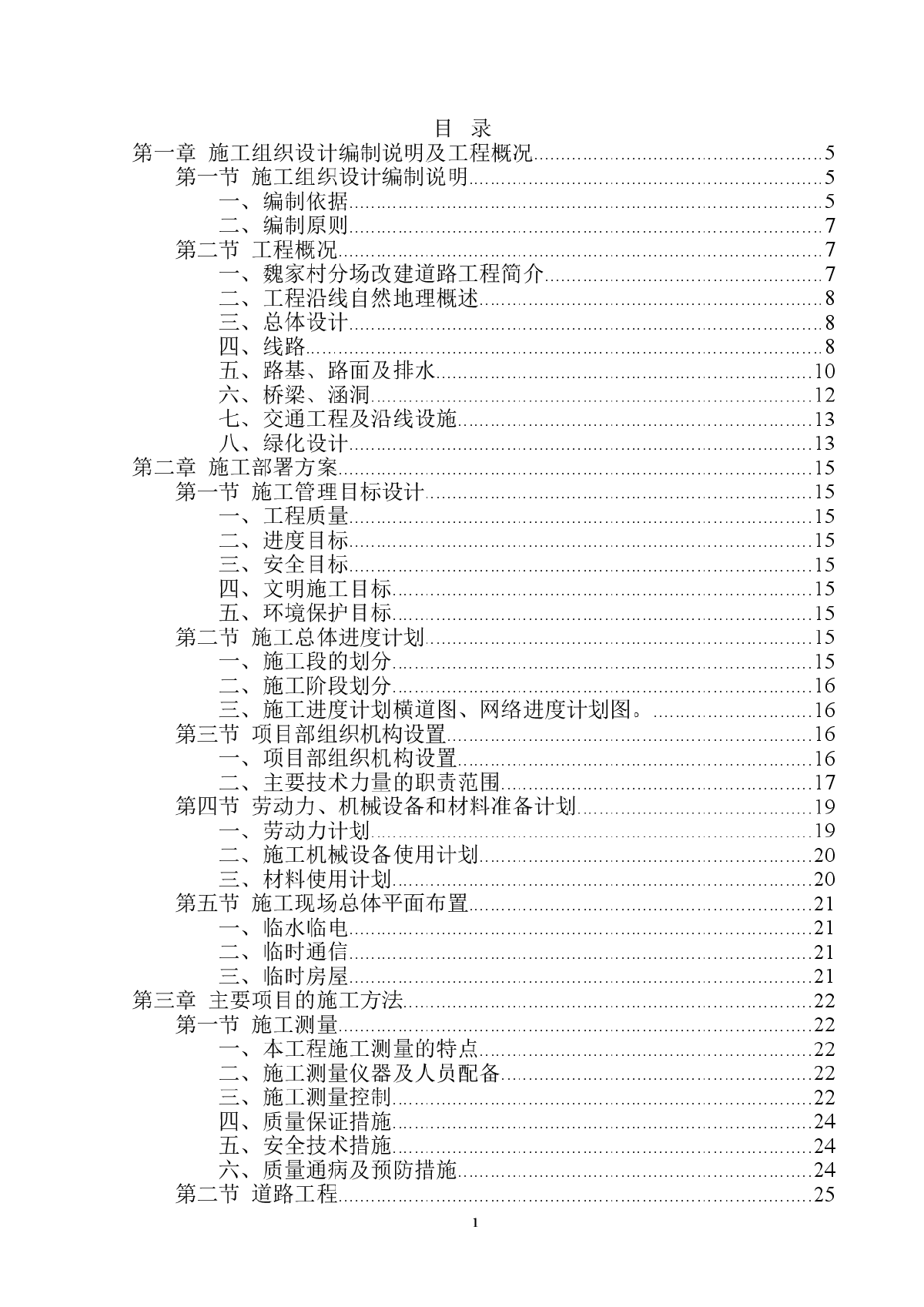 北京市某试验林场森林防火公路工程(投标)施工组织设计-图一