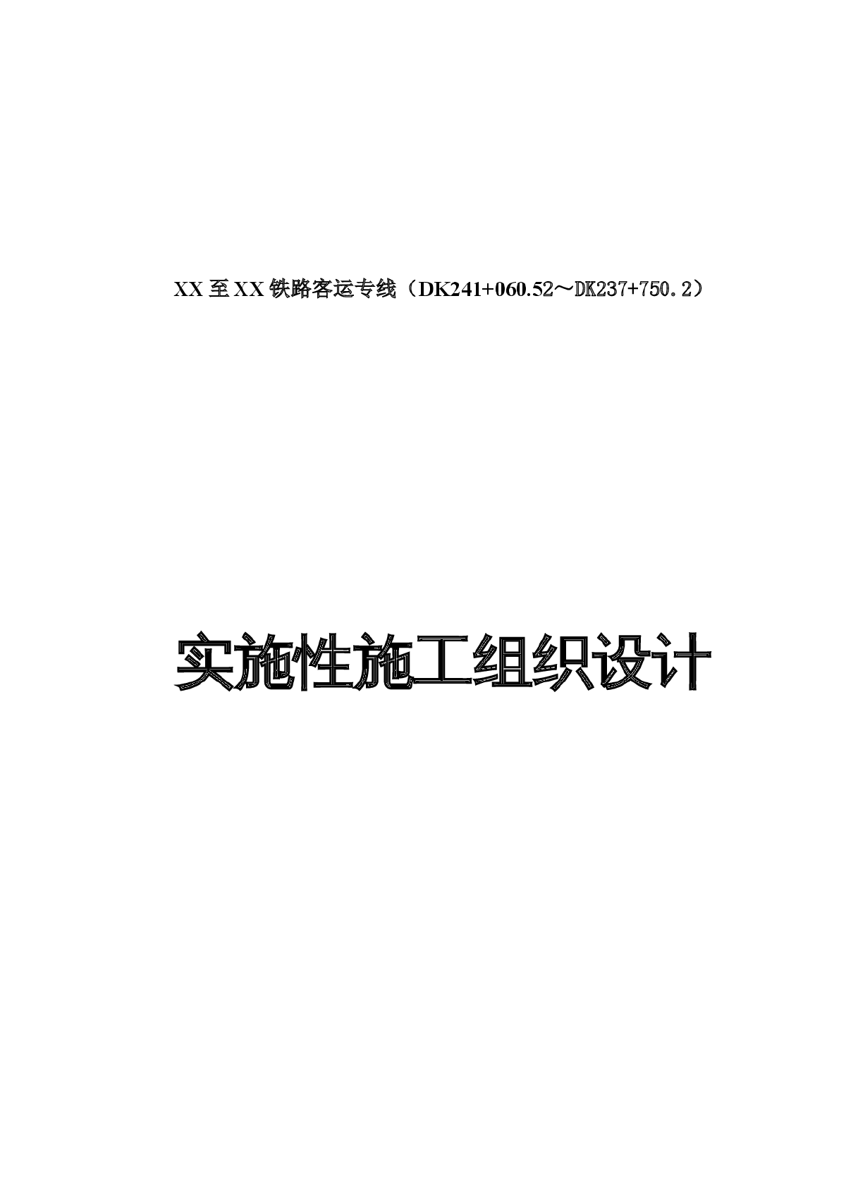 北京至石家庄铁路客运专线某标段(实施)施工组织设计-图一