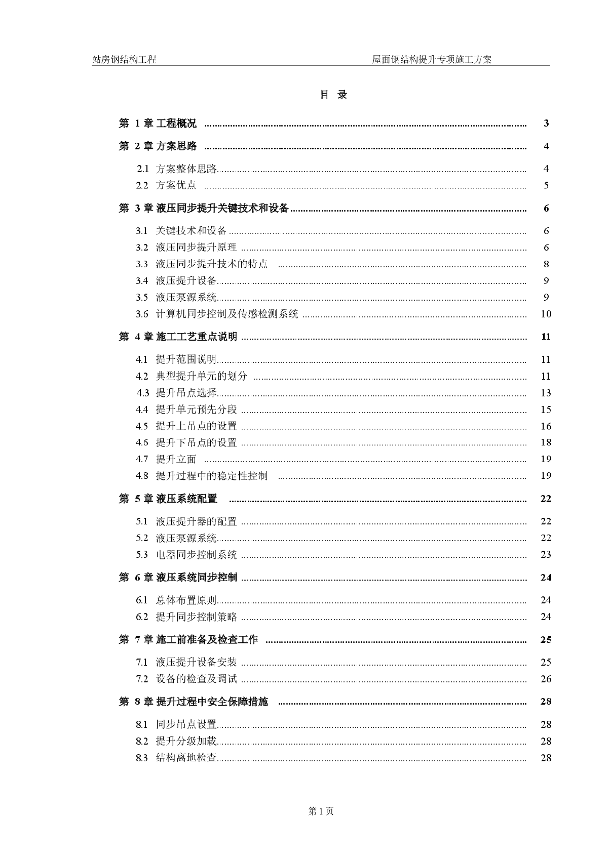 大跨度钢桁架屋面钢结构提升专项施工方案(104页 附图丰富 鲁班奖)-图一