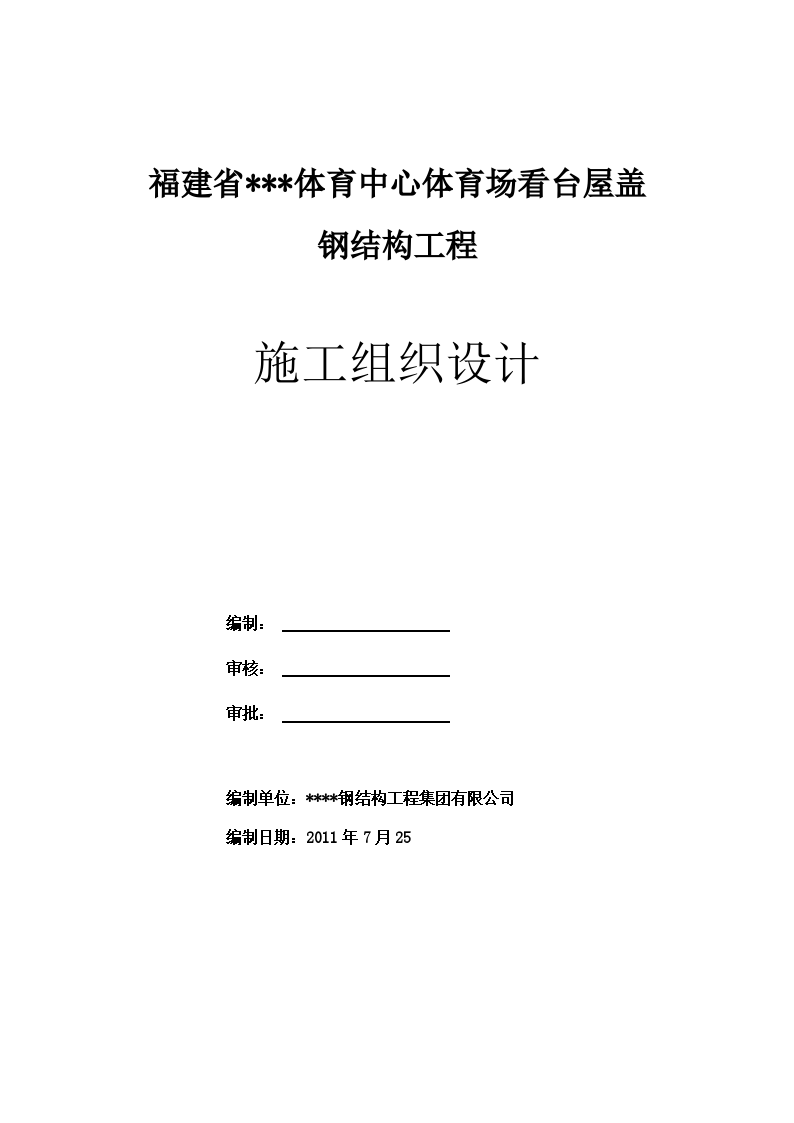 体育场屋盖钢结构工程施工组织设计（钢管桁架）-图一