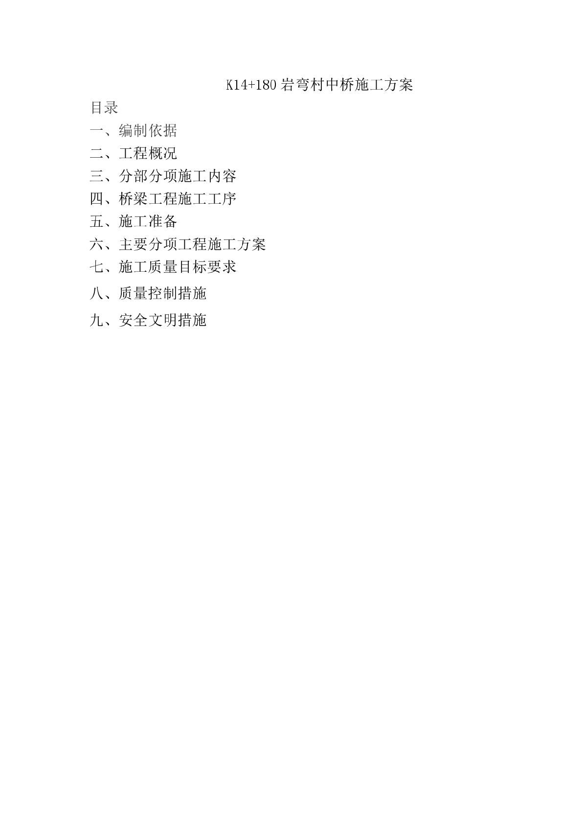 预应力混凝土空心板桥梁施工方案-图一