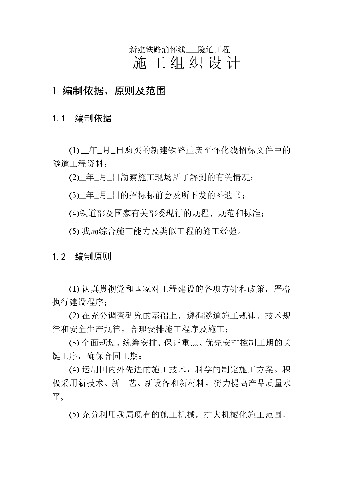 隧道工程安全专项施工方案-图一