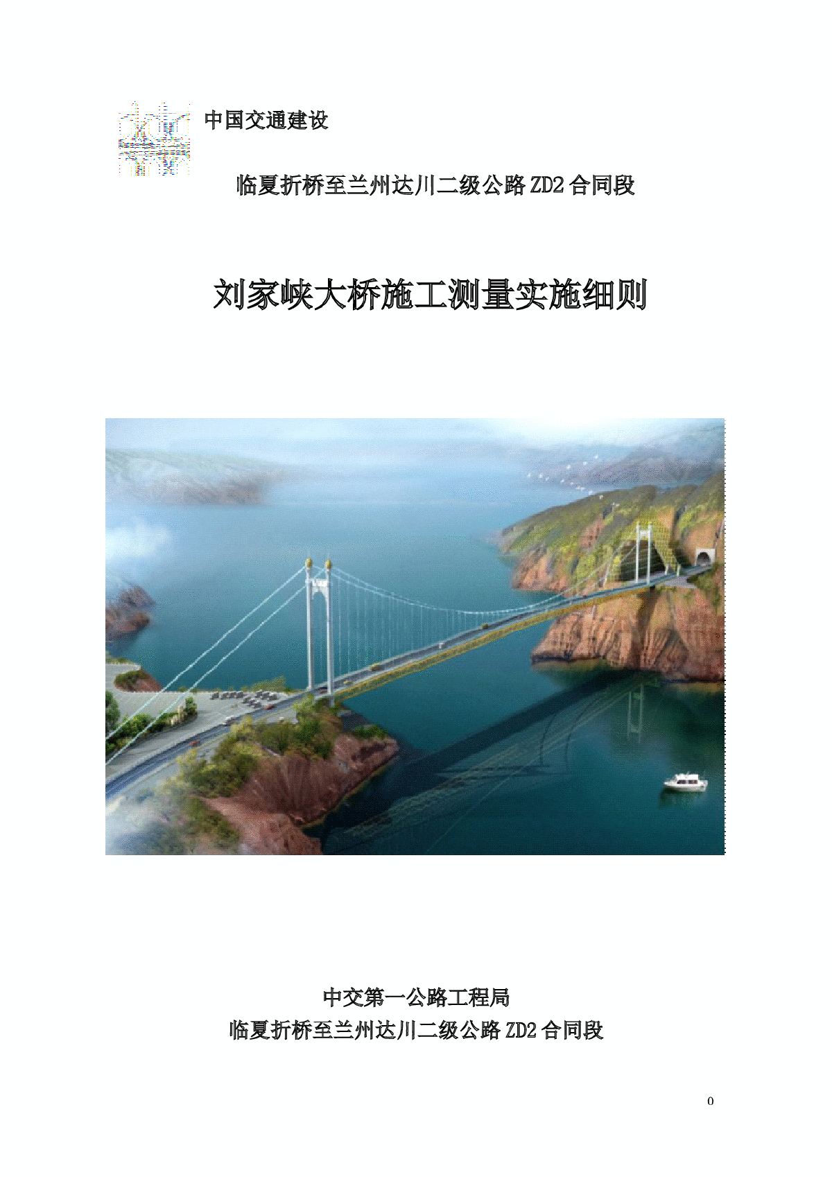 公路悬索特大桥施工测量实施细则-图一