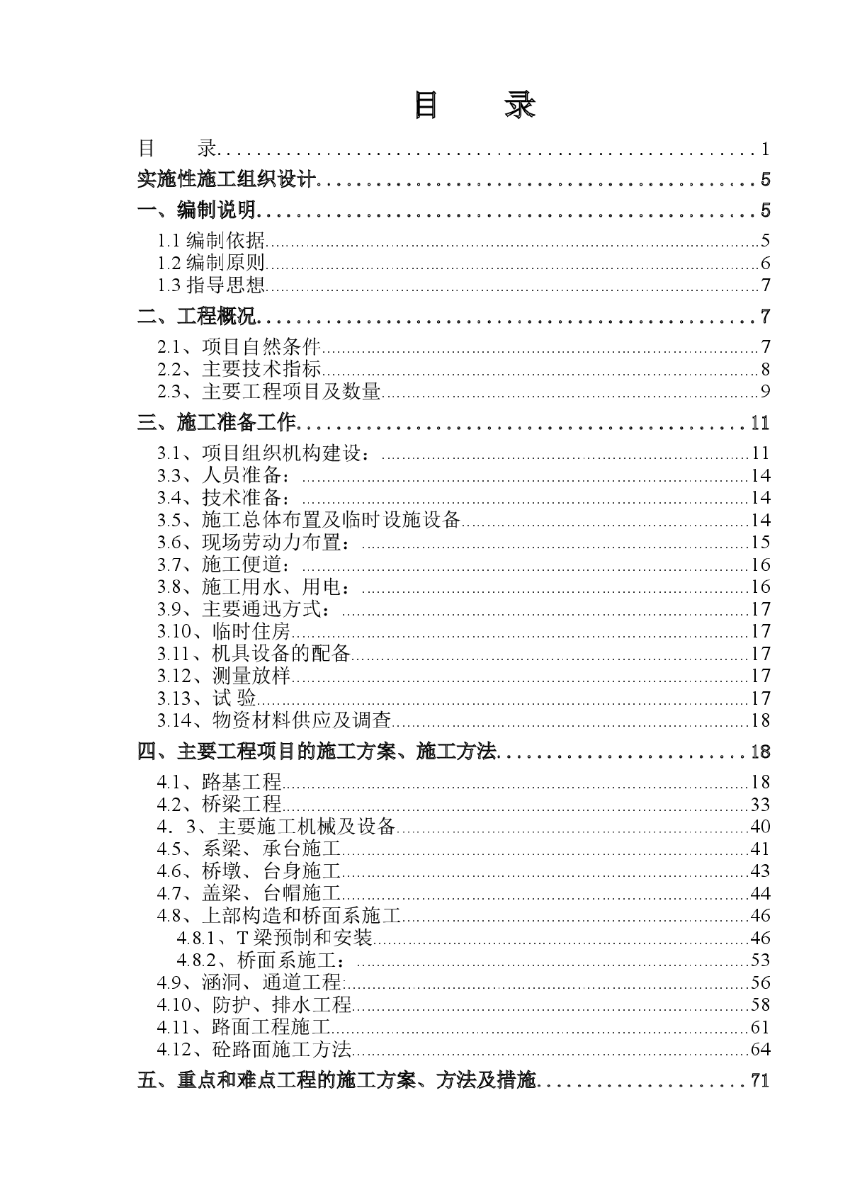 内蒙古某运煤重载高速公路工程(实施)施工组织设计-图一