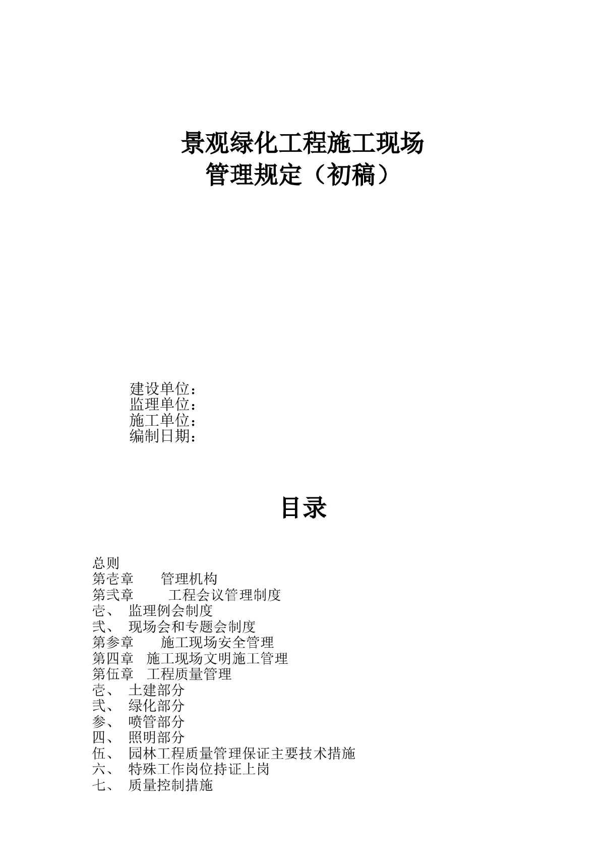 景观绿化工程施工现场管理规定-图一