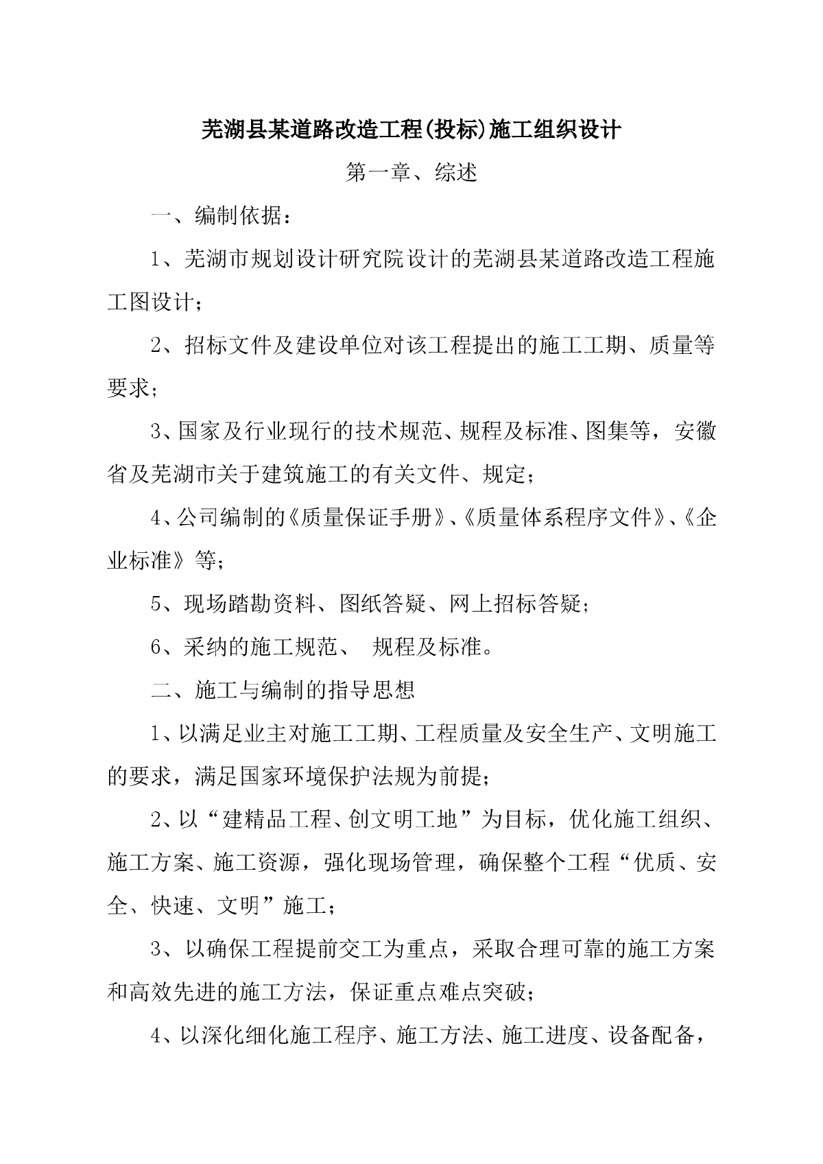 芜湖县某道路改造工程(投标)施工组织设计